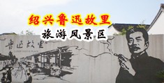 女生尿在男人鸡鸡上短片中国绍兴-鲁迅故里旅游风景区